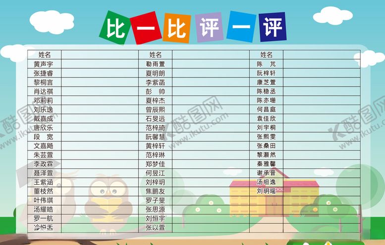 编号：83477606251151576017【酷图网】源文件下载-比一比评一评
