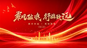 乘风破浪行程致远红色海报