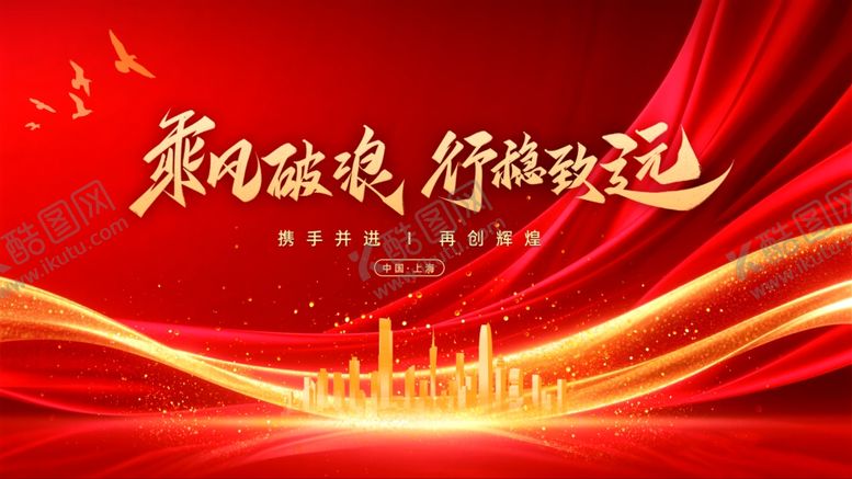 编号：72881604060151294949【酷图网】源文件下载-乘风破浪行程致远红色海报