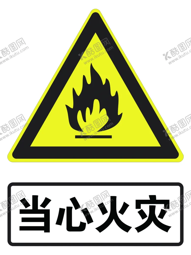编号：19919001271234065028【酷图网】源文件下载-当心火灾