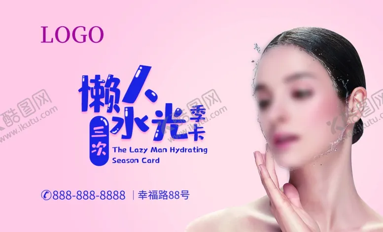 编号：93160304272013535750【酷图网】源文件下载-懒人水光卡