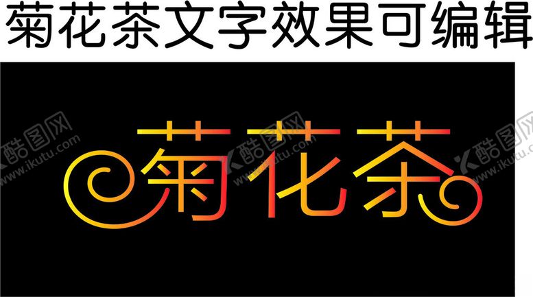 编号：43024512161352527616【酷图网】源文件下载-菊花茶文字效果可编辑