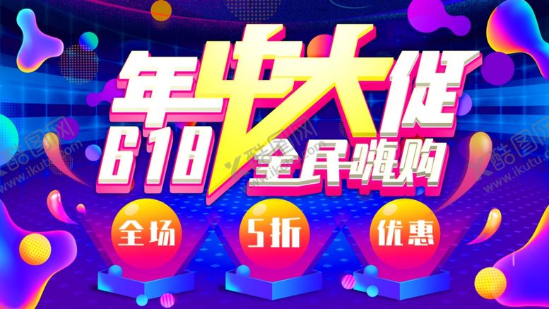 编号：70917210300657305229【酷图网】源文件下载-618年中大促