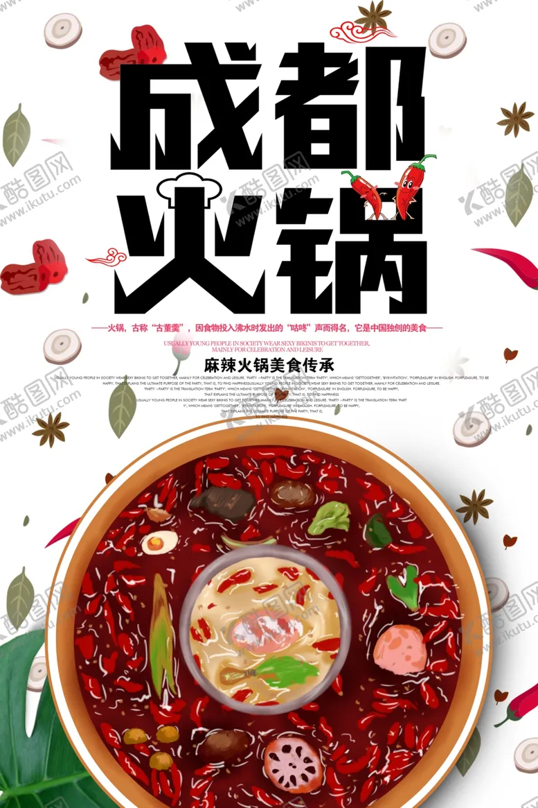 编号：37258407021833516775【酷图网】源文件下载-成都火锅