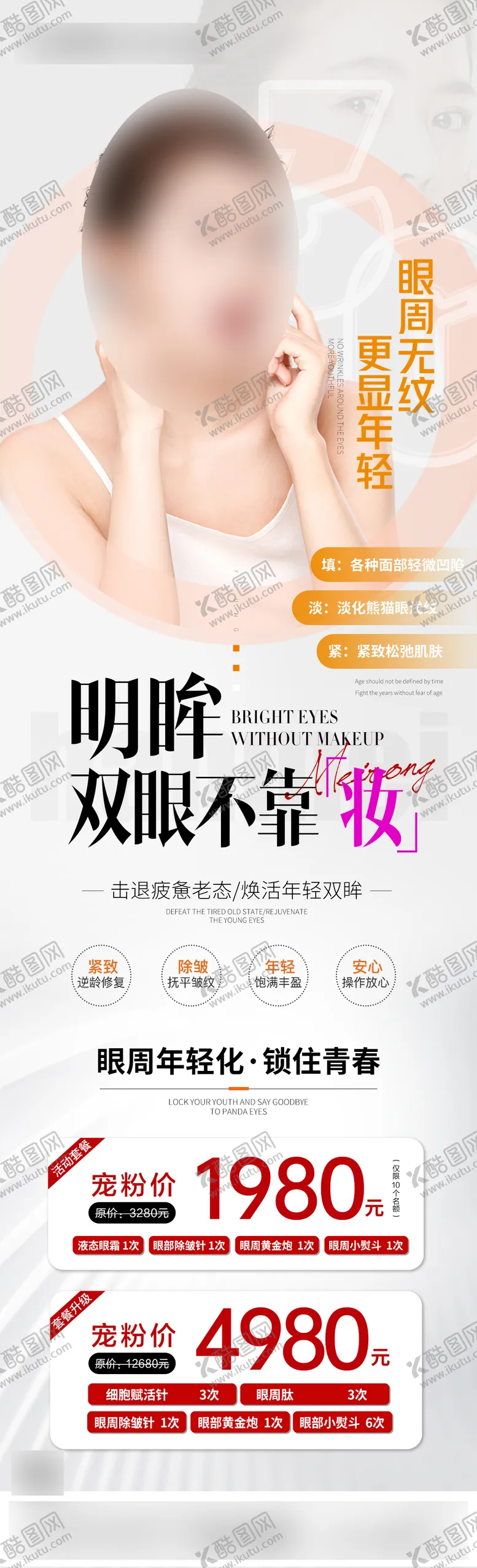 编号：93987712051707182257【酷图网】源文件下载-医美眼周年轻化海报