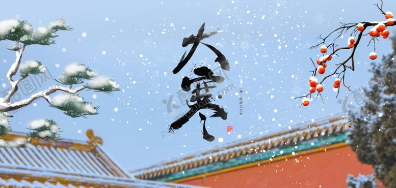 编号：26597104010415018311【酷图网】源文件下载-大寒节气海报