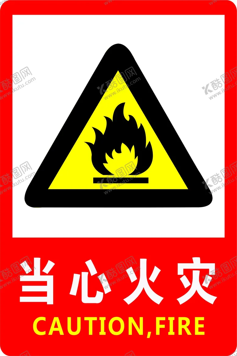 编号：34418606252155122572【酷图网】源文件下载-当心火灾