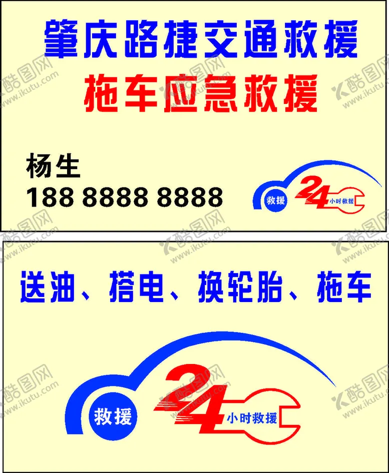 编号：48247511131147218807【酷图网】源文件下载-道路救援名片