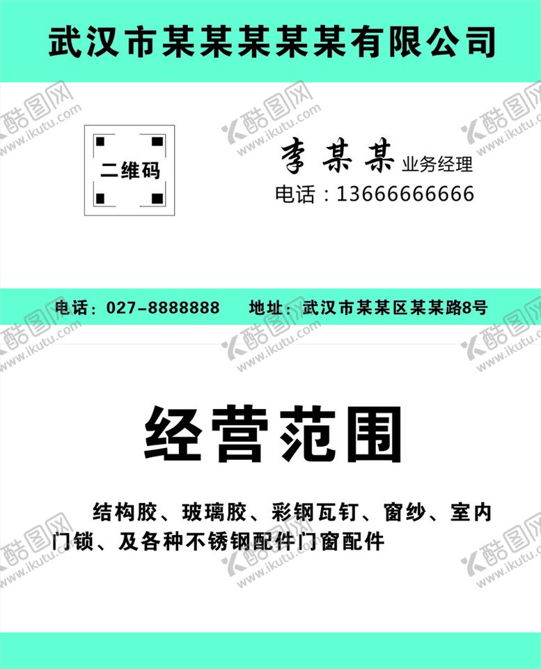 编号：86108302050452001653【酷图网】源文件下载-名片设计 门窗名片 销售名片 