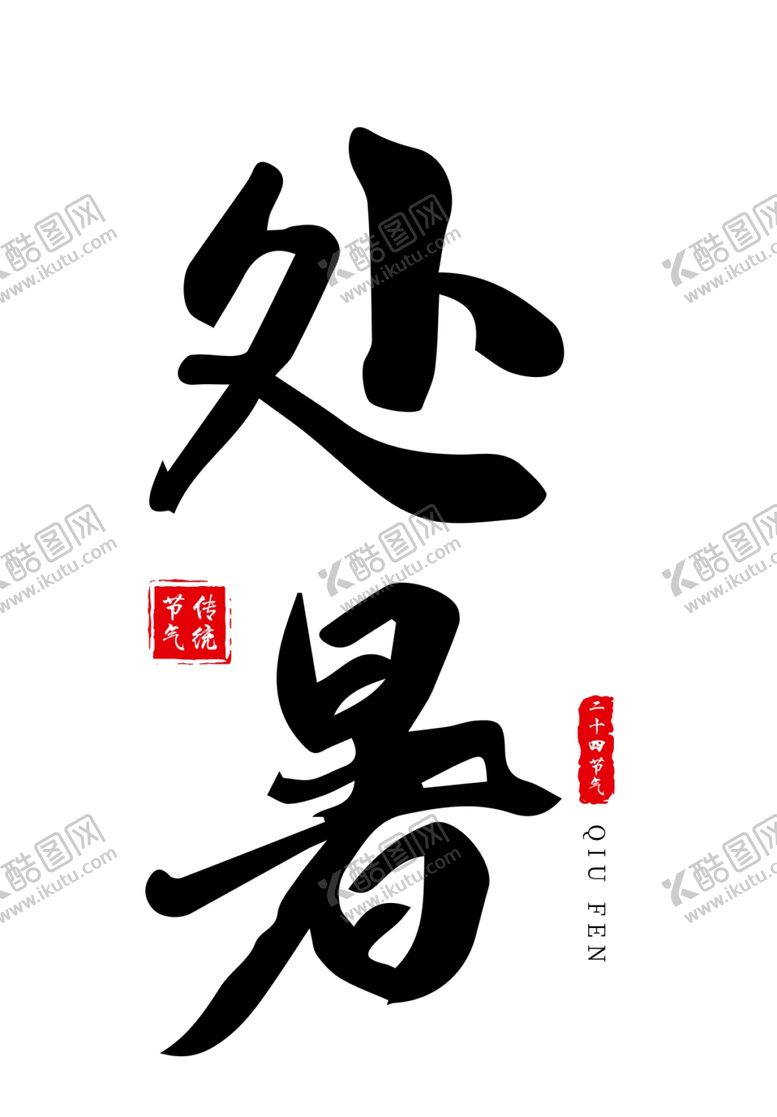 编号：75687107141512492830【酷图网】源文件下载-处暑