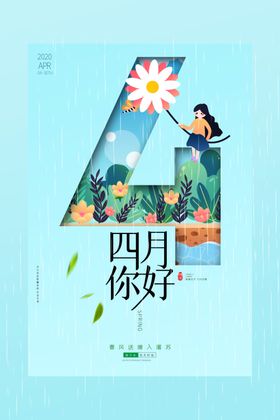 四月你好