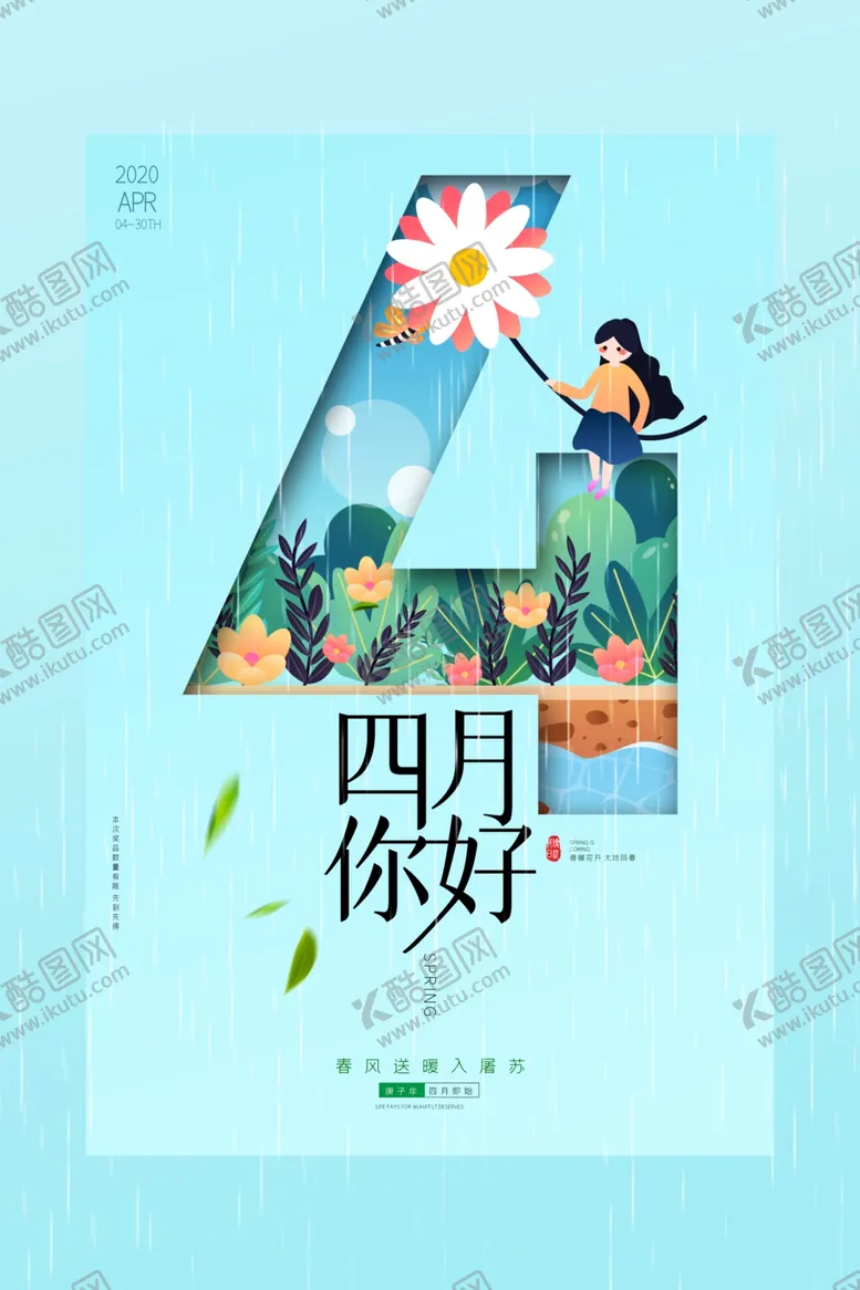 编号：55571007081816275924【酷图网】源文件下载-四月你好