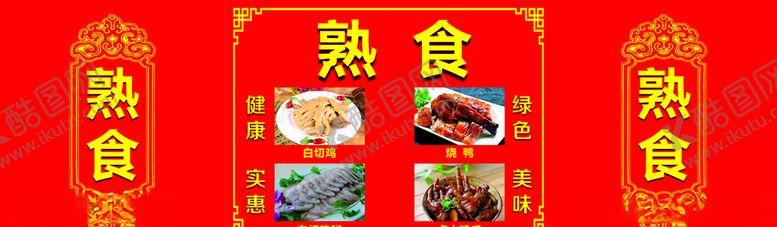 编号：83321406281834547906【酷图网】源文件下载-熟食