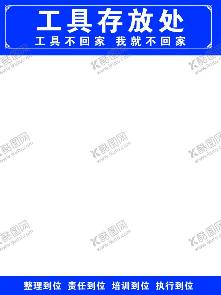 编号：11023806270843393436【酷图网】源文件下载-工具存放处标识牌