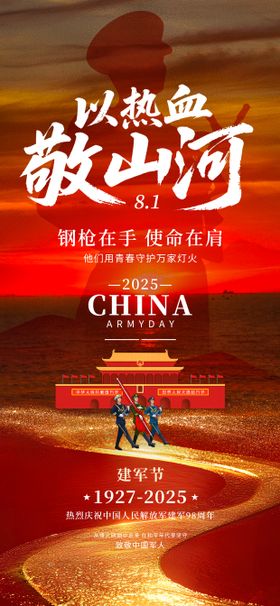 八一建军节山河海报
