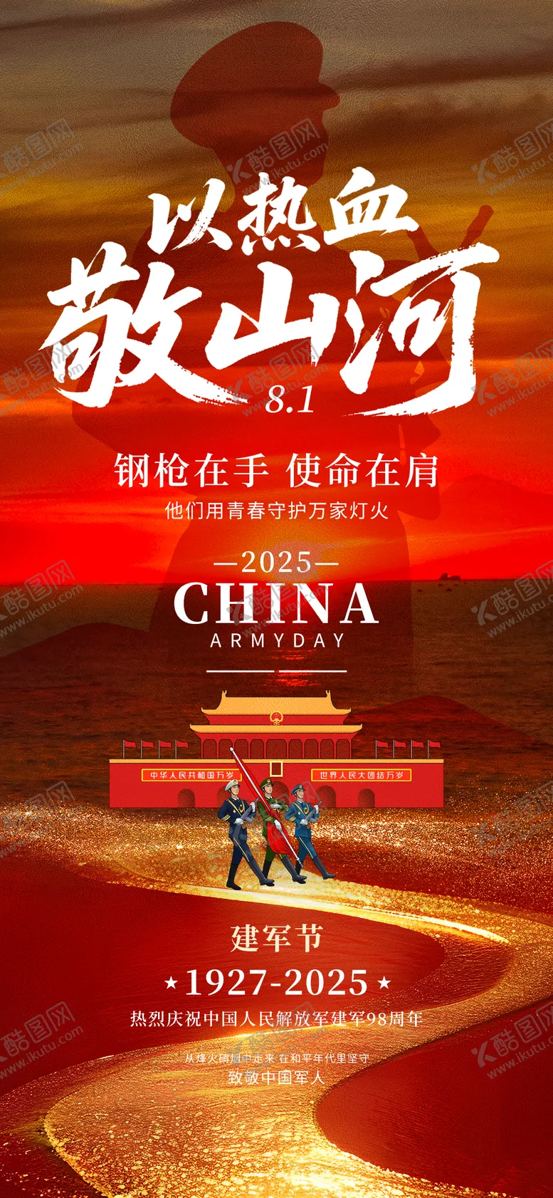 编号：45853007211210052931【酷图网】源文件下载-八一建军节红色军人党建爱国山河海报