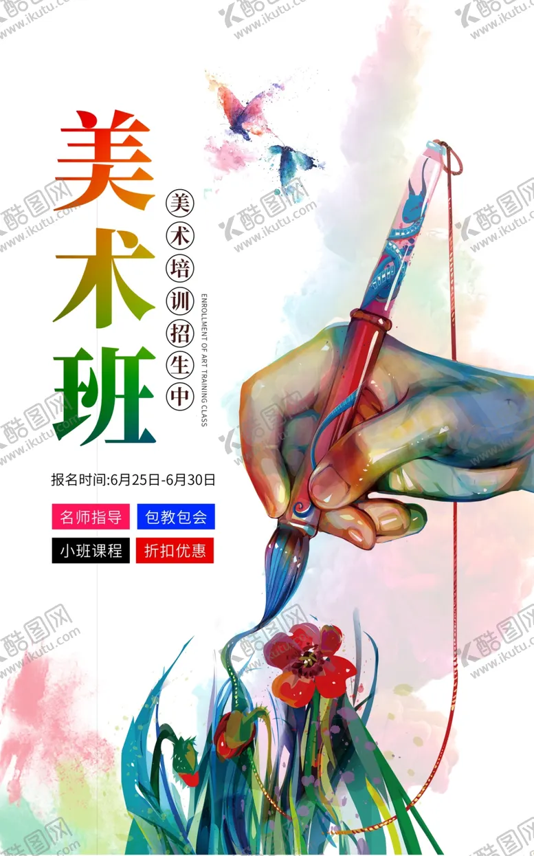 编号：21840502251134191937【酷图网】源文件下载-美术培训海报