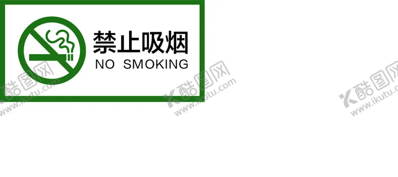 编号：17846510041554475146【酷图网】源文件下载-禁止吸烟