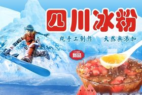 四川冰粉海报