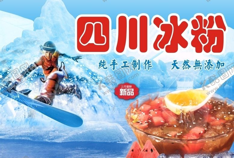 编号：33323205121507222248【酷图网】源文件下载-四川冰粉海报