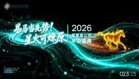 2026马年高端简约湖蓝年会主视觉