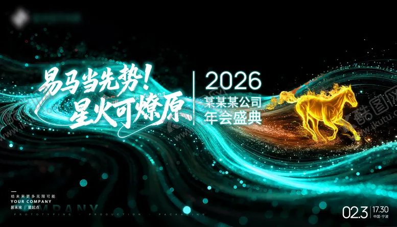 编号：56920002271232573777【酷图网】源文件下载-2026马年高端简约湖蓝年会主视觉