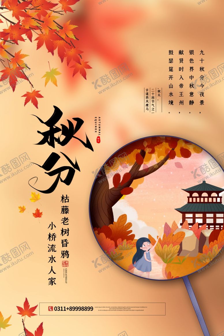 编号：12710906251207418539【酷图网】源文件下载-秋分海报