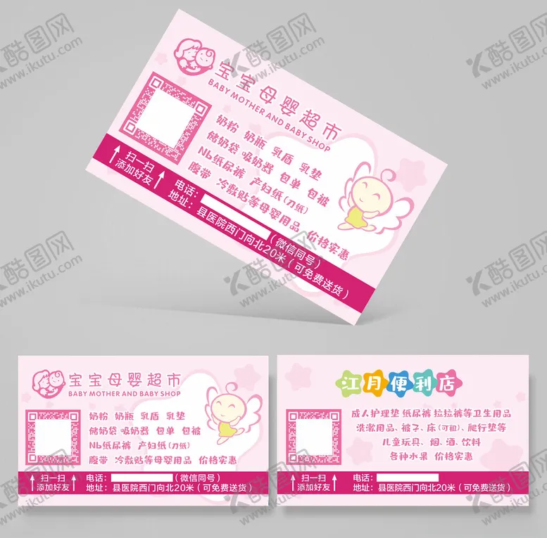 编号：53288602222042272338【酷图网】源文件下载-母婴店名片