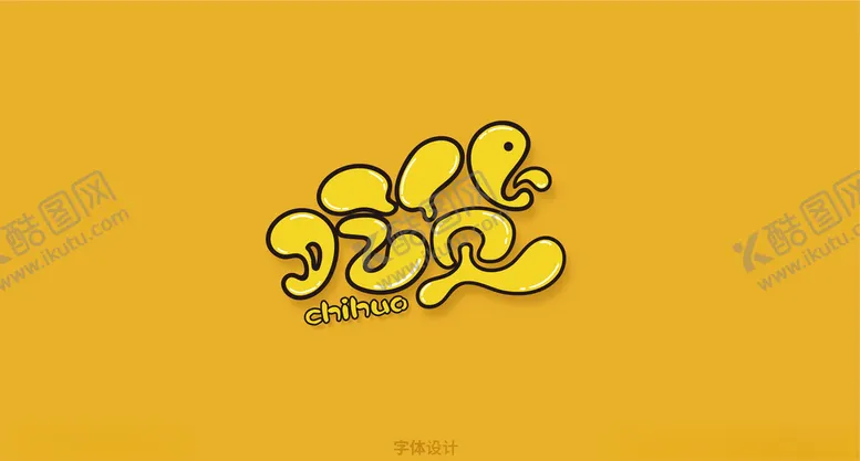 编号：62563207061713503991【酷图网】源文件下载-吃货