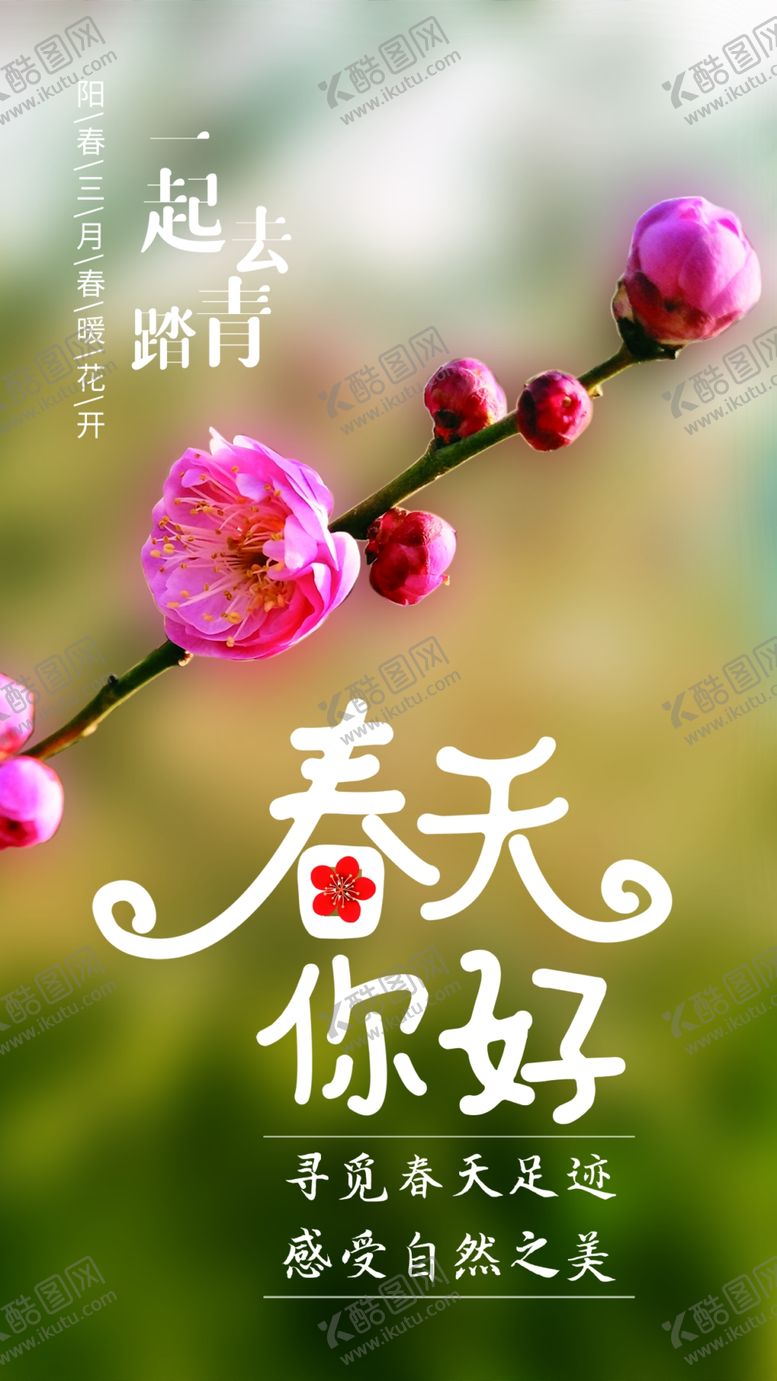 编号：40990101141809004457【酷图网】源文件下载-春天你好
