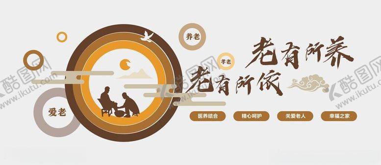 编号：21316702052054192814【酷图网】源文件下载-养老院文化墙