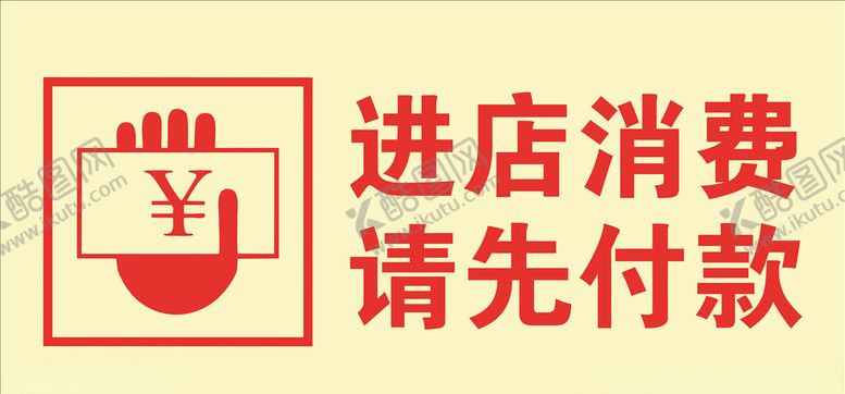 编号：32916806250400204146【酷图网】源文件下载-进店消费请先付款