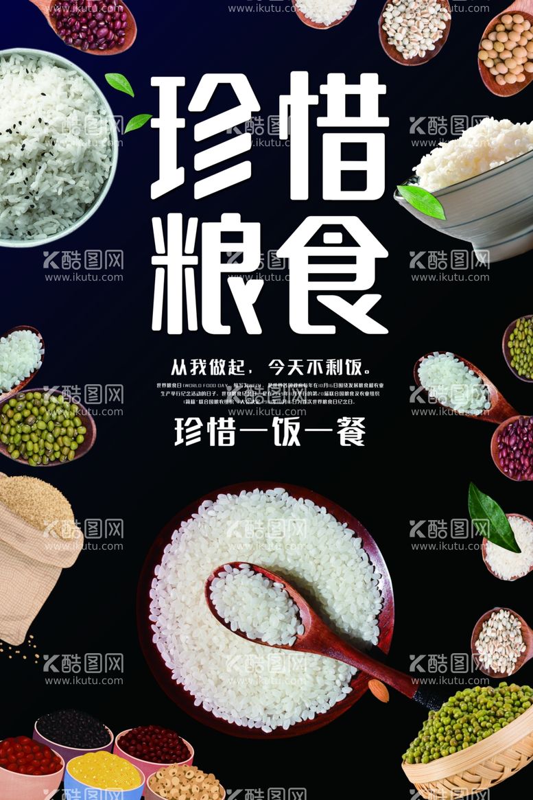 编号：91425103180110359344【酷图网】源文件下载-珍惜粮食社会公益宣传海报素材