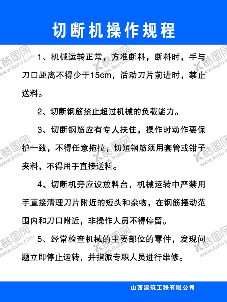 编号：18350209240619538693【酷图网】源文件下载-切断机操作规程