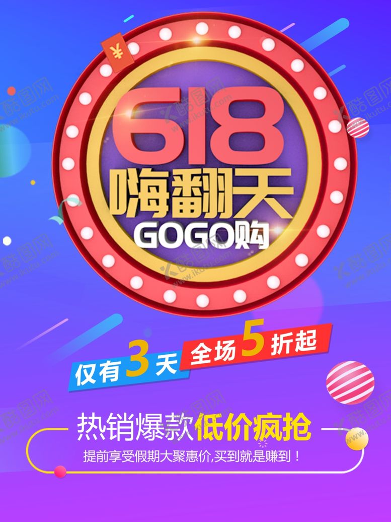 编号：18656701302139126334【酷图网】源文件下载-618欢乐购