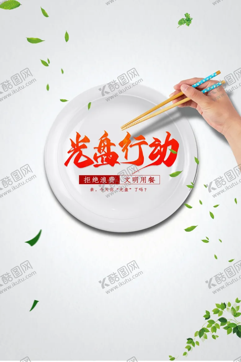 编号：54570206260914359073【酷图网】源文件下载-光盘行动节约粮食