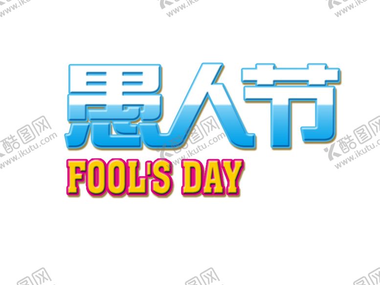编号：65955009112058345132【酷图网】源文件下载-愚人节