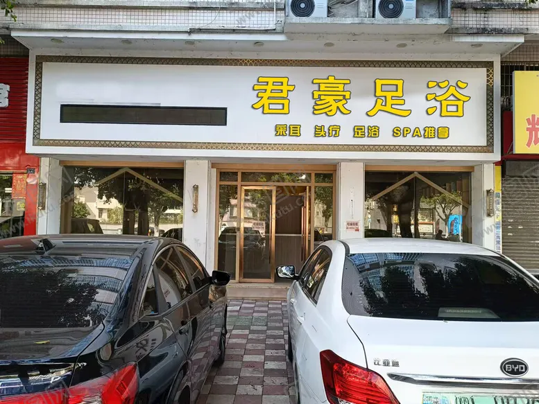 编号：40889001280415092606【酷图网】源文件下载-君豪足浴