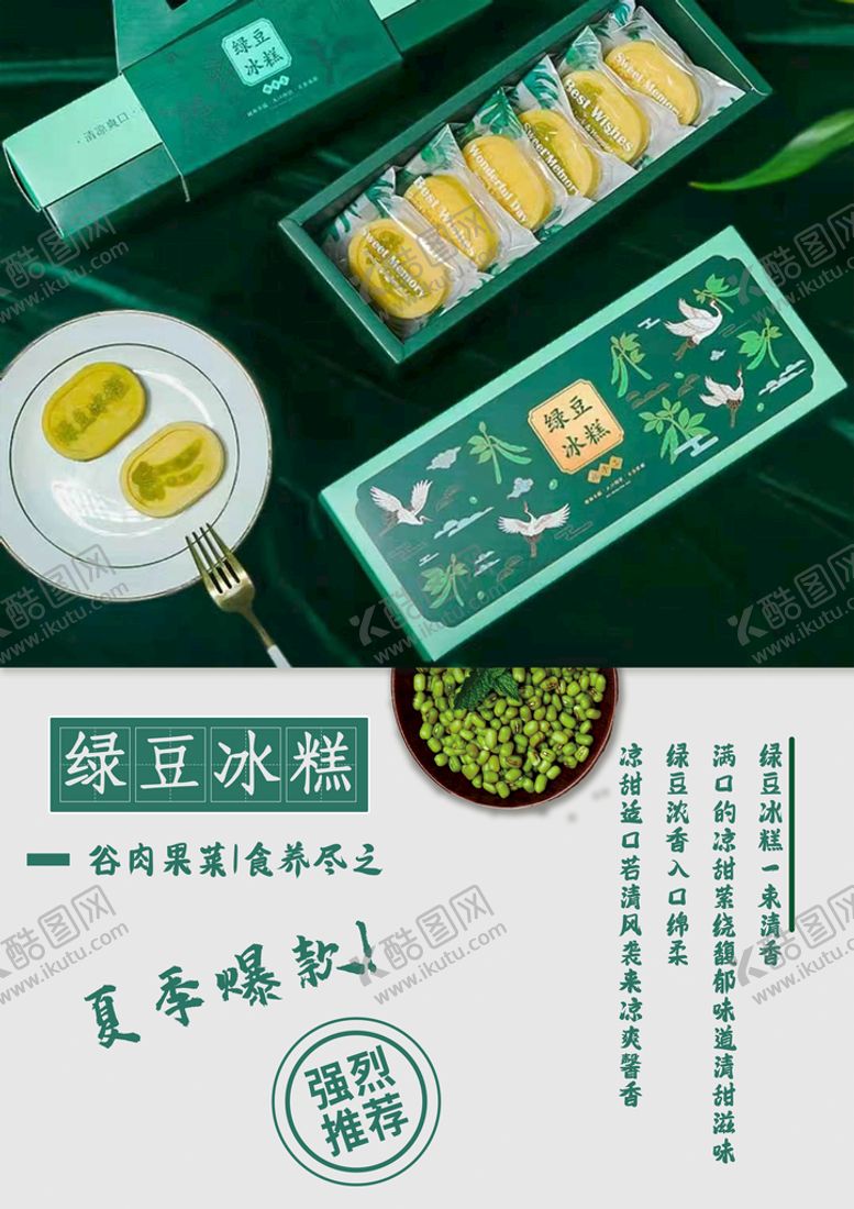 编号：48502710090059367694【酷图网】源文件下载-绿豆冰糕