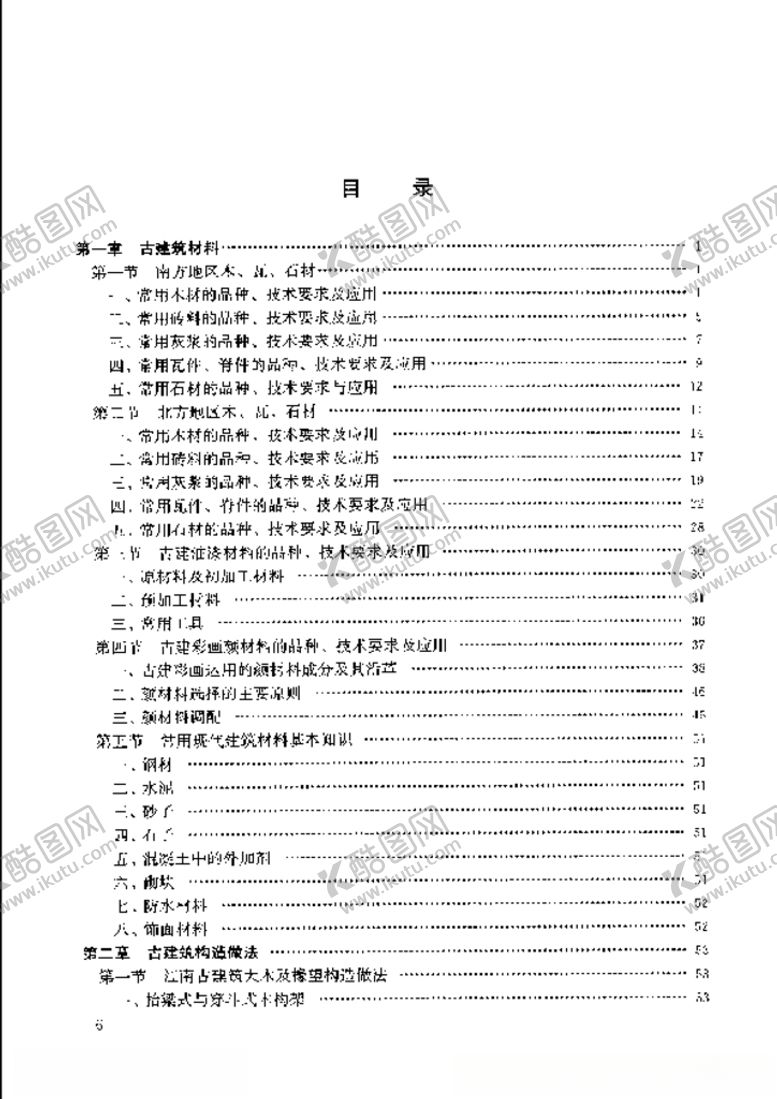 编号：23447705100553095409【酷图网】源文件下载-古建园林工程施工技术