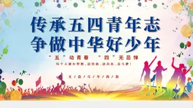 五四青年节更春主题54晚会