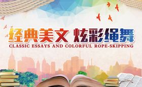 经典美文炫彩绳舞