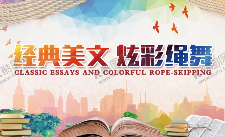编号：58242005020334563454【酷图网】源文件下载-经典美文炫彩绳舞