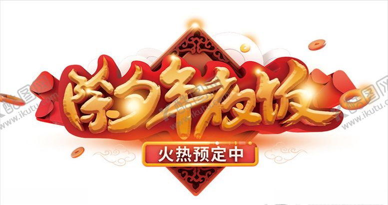 编号：90406609232044547182【酷图网】源文件下载-除夕年夜饭