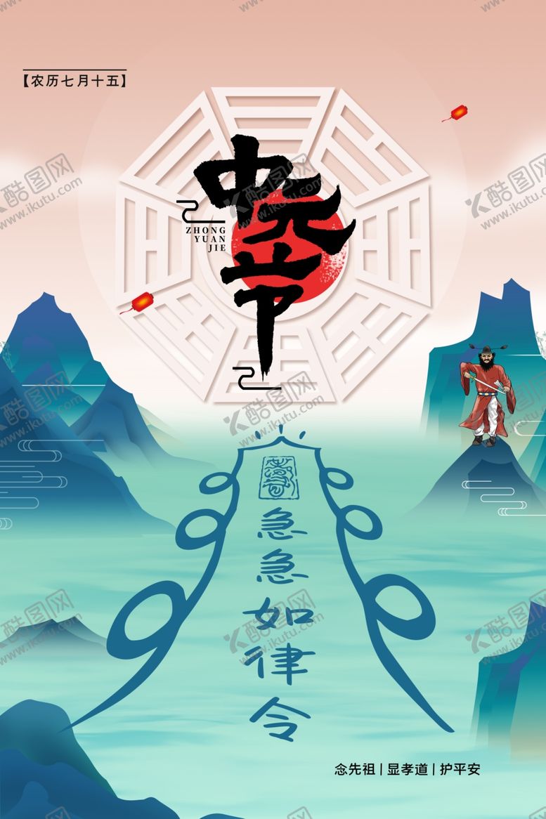 编号：81439210011517173050【酷图网】源文件下载-简约传统节日中元节海报