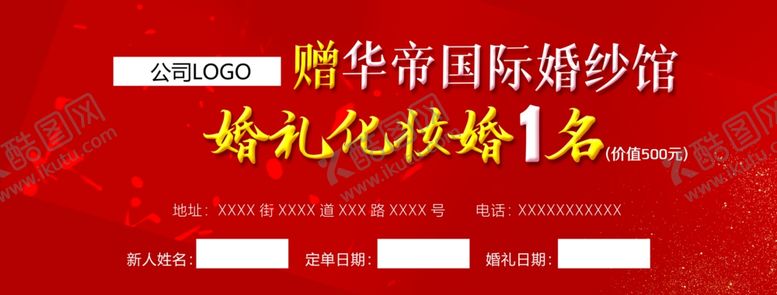 编号：97873204191458397406【酷图网】源文件下载-婚纱馆化妆师奖券