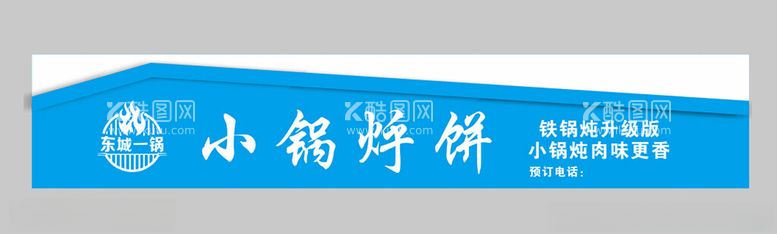 编号：65525012150923272317【酷图网】源文件下载-餐饮门头小锅烀饼铁锅炖