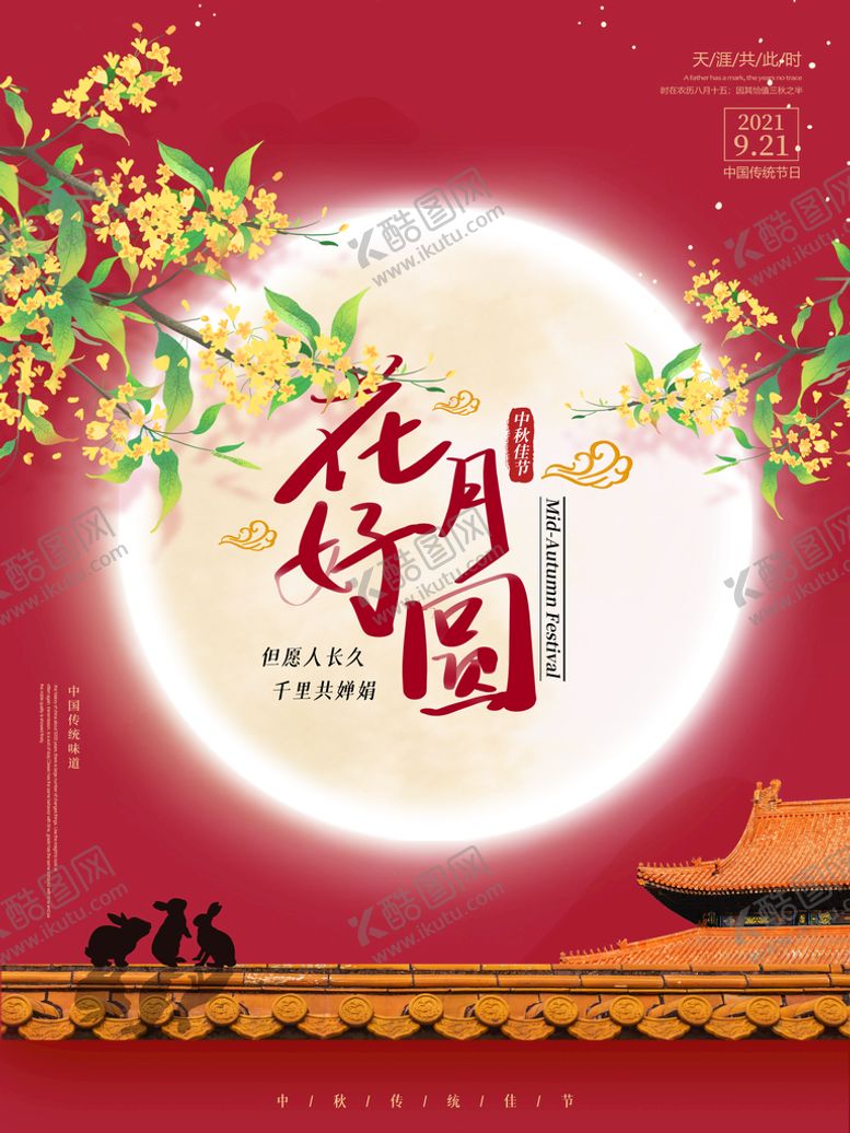 编号：90255510201420197703【酷图网】源文件下载-中国风简约创意月亮玉兔中秋节海