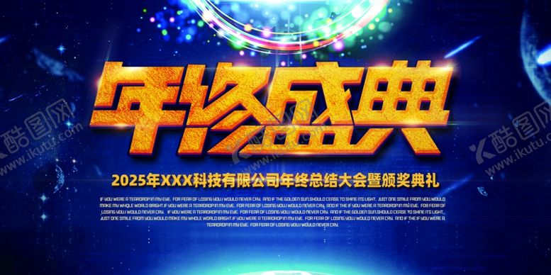 编号：10699302270723498856【酷图网】源文件下载-年终盛典背景展板