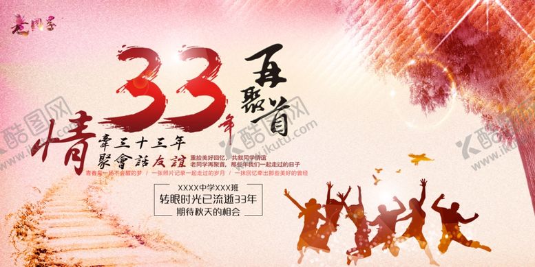 编号：69414609212031421452【酷图网】源文件下载-同学会